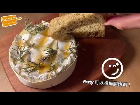 生酮易之芝士滋味｜焗香草法國金文拔｜儀式感之選 Baked Camembert with keto bread