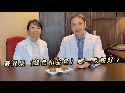 【食物飲品大比較】奇異果(綠色和金色)哪一款較好?【註冊營養師Wing】
