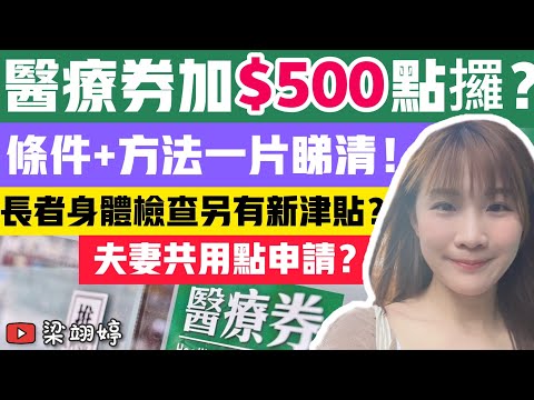 醫療券加$500點攞？條件+方法一片睇清！長者身體檢查另有新津貼？夫妻共用醫療券點申請？｜梁翊婷 Edith