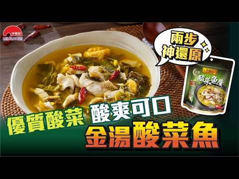 【李錦記金湯酸菜魚醬 🐟 神還原金湯酸菜魚】