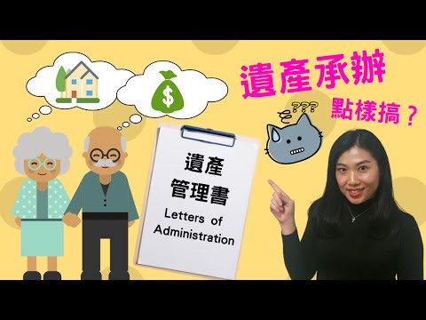【法律半桶水】遺產承辦點樣搞呢?