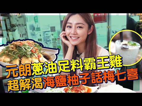 衛詩雅 Michelle Wai - 元朗過橋面檔 蔥油足料霸王雞 海鹽柚子話梅七喜 [ 衛食攻略 EP.15 ]