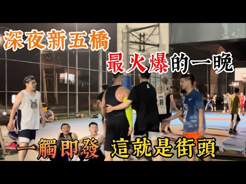 台灣街球｜新五橋下最火爆的一晚🔥一觸即發 直接開打沒在怕的【微笑哥】