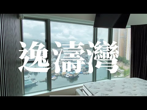 阿Kive帶睇樓丨逸濤灣丨三房全海景 跟愛心裝修🫰🏻💕