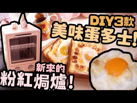 新來的粉紅焗爐♡3款雞蛋多士DIY♡mini kitchen tour｜Cynbunny｜