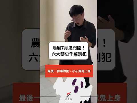 農曆7月鬼門開！六大禁忌千萬別犯，最後一件事誤犯，小心厲鬼上身！#鬼門開 #鬼月 #中元節 #shorts