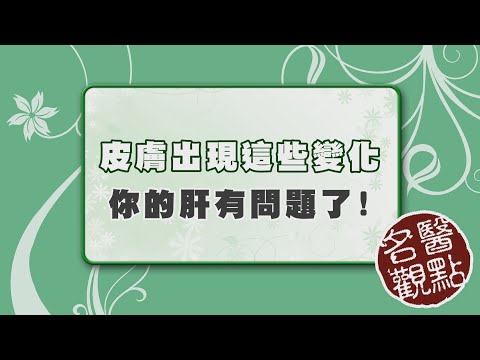 【名醫觀點】皮膚癢代表肝不好？台大教授告訴你 這些皮膚症狀可能肝有問題！