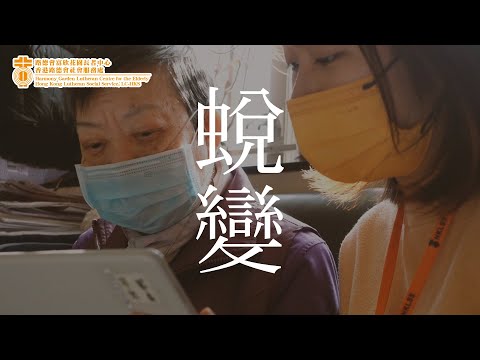 蜕變｜路德會富欣花園長者中心