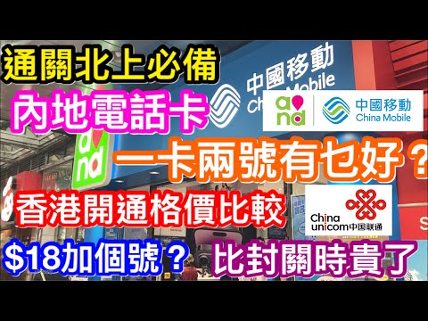 通關北上電話卡比較｜一卡兩號好定國內申請好？｜8元33元39元定加$18單要號碼？｜兩號卡有乜好處適合什麼人｜香港移動聯通一卡兩號格價比較｜傳聞香港兩號卡申請銀行有限制真的嗎？
