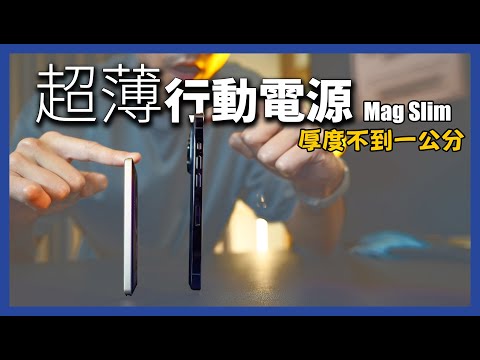 史上最輕薄 8mm - Mag Slim 快充磁吸行動電源。iPhone15系列也可用！
