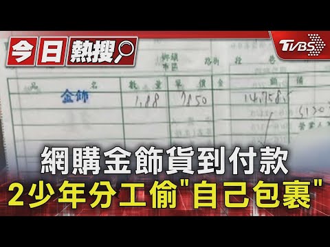 網購金飾貨到付款 2少年分工偷「自己包裹」｜TVBS新聞 @TVBSNEWS01