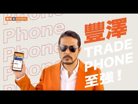 【豐澤TRADE PHONE至強💪🏻24x7全天候Trade-in網上報價平台】