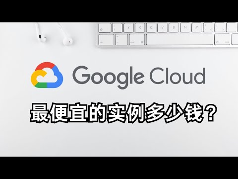 【第七期】 GCP 谷歌云最便宜的实例一个月多少钱？最大化挂机项目traffmonetizer 的收益以及简化部署流程