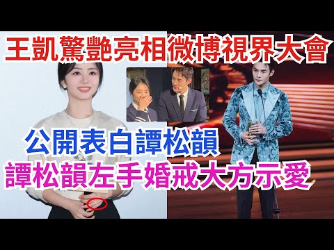 王凱公開表白譚松韻，出席微博視界大會，領獎時一句話揭露對譚松韻的愛意！譚松韻出席《再見，李可樂》首映會，左手食指帶婚戒，倆人隔空示愛！【吃瓜小豬】#王凯 #谭松韵