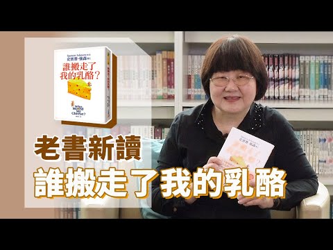 《喬's書房》經典老書 誰搬走了我的乳酪？ EP68.誰搬走了我的乳酪｜喬美倫老師｜