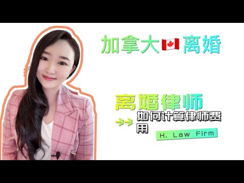 离婚律师，如何计算律师费用？