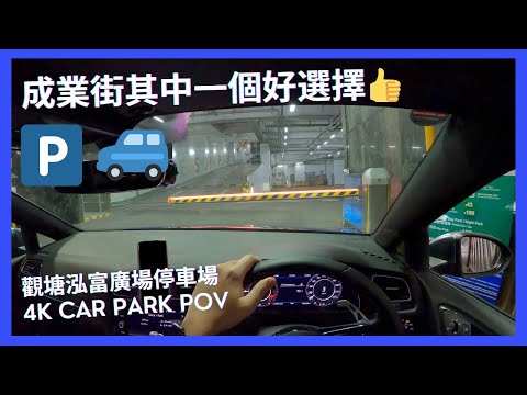 【4K CarPark POV】觀塘泓富廣場停車場｜觀塘廣場外另一好選擇🅿️｜小貼士｜ASMR｜4K Driving in Hong Kong｜VW Golf R 7.5
