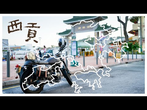 【雲豹 車CAM】觀塘去西貢路線 🏍️電單車遊車河
