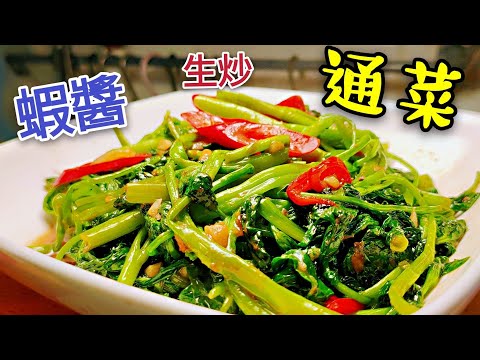 〈 職人吹水〉 炒通菜 唔出水唔變黑 點樣做 蝦醬炒通菜 Fried Vegetables with Shrimp Paste