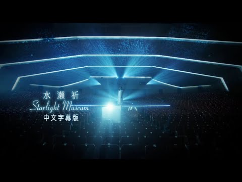 水瀨祈「Starlight Museum」MUSIC CLIP（中文字幕版）