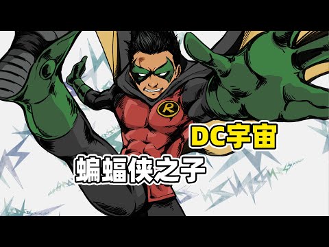 【超級英雄劇場版】喪鐘成了蝙蝠俠情敵？！新任羅賓竟殺人如麻！