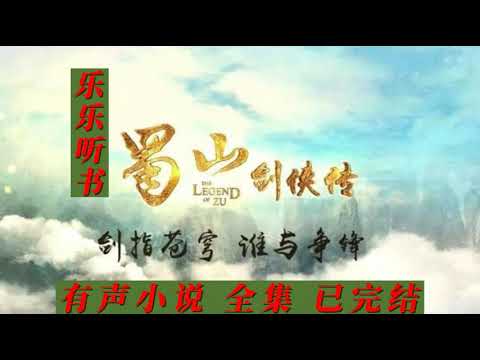 有声小说《蜀山剑侠传》1~30