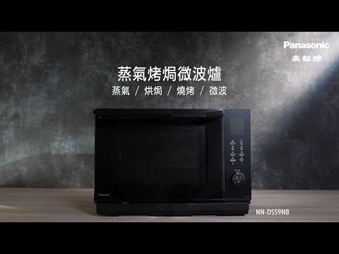 Panasonic「變頻式」蒸氣烤焗微波爐 NN-DS59NB