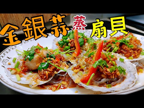 〈職人吹水〉 蒸扇貝 金銀蒜怎樣調法 金銀蒜粉絲蒸扇貝 Steamed Scallops with Garlic