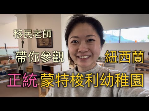 移民老師帶你遊｜紐西蘭正統蒙特梭利幼稚園 👩🏻‍🏫
