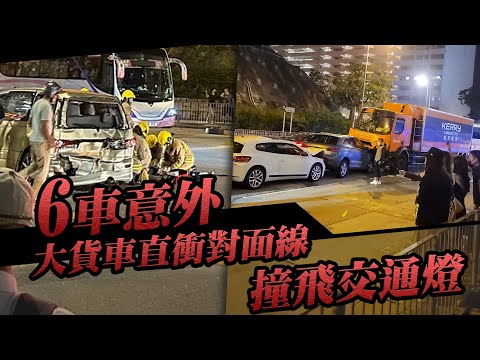 葵涌6車接連相撞 貨車翻側交通燈被撞飛 電單車司機嚴重受傷｜Channel C HK