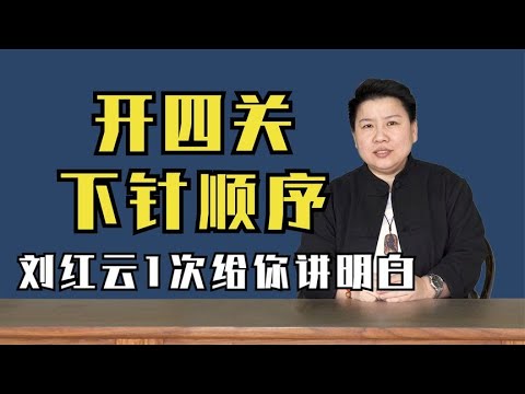 “董氏奇穴”开四关的顺序和注意事项，刘红云老师1次给你讲清楚