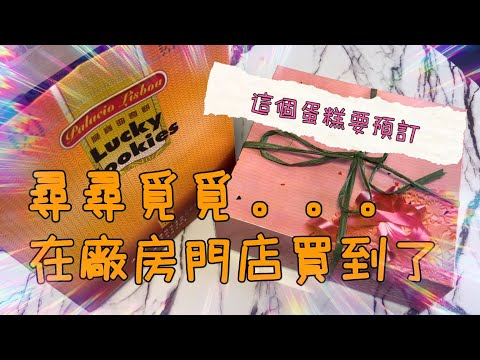【樂宮曲奇】20220211攝｜澳門樂宮曲奇餅｜不用去葡京在廠房門店買更新鮮｜Lucky Cookies｜Palacio Lisboa｜Made in Macau