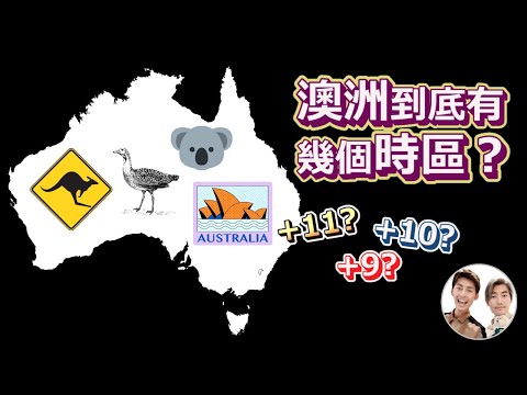 🇦🇺澳大利亞到底有幾個時區⏰？How Many Time Zones Are There in Australia? 台灣跟澳洲同時區？