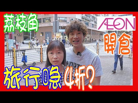 【荔枝角AEON開倉】格價出擊 👊 旅行喼4折？ 12蚊店半價 ＋Elle Vs Dunlop 二揀一最終買咗邊款喼呢？@ 5月限定