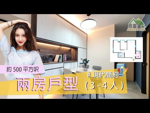 #茵怡花園｜室內設計｜現代簡約｜裝修工程｜約500呎兩房三至四人 #室內設計 #裝修工程