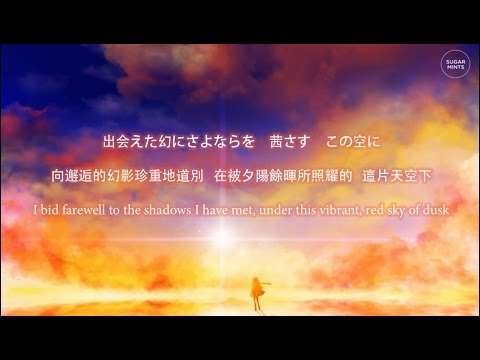 Aimer (エメ) - 茜さす (Akane sasu) 日/中歌詞/English translation