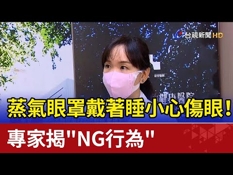 蒸氣眼罩戴著睡小心傷眼！ 專家揭