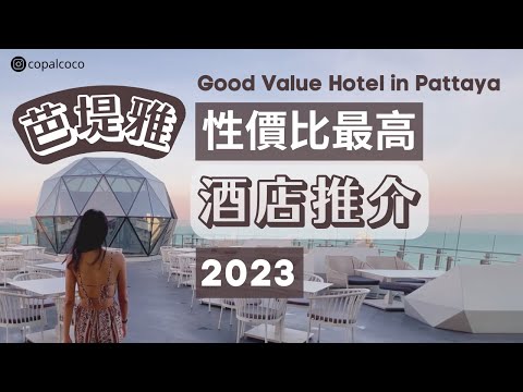 Good Value Hotel in Pattaya | 附水上樂園設施 | 360度芭提雅全景餐廳 | 親子酒店 | 超大相連房 | Grande Centre Point |