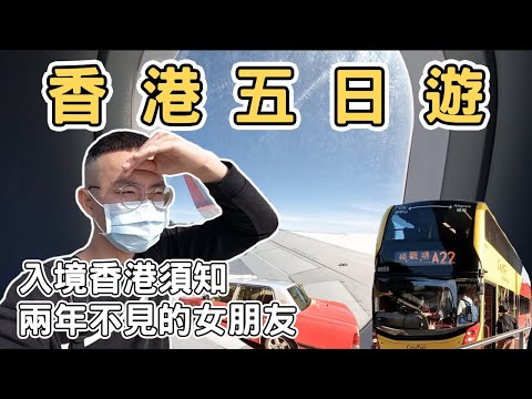 【香港1】香港五日遊&終於跟女朋友見面了｜入境香港需要注意什麼 Hong Kong one day tour 《阿滿生活｜香港》