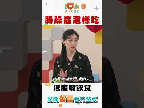 腸躁症這樣吃？低腹敏飲食能擺脫腸躁症！｜黃瑽寧（feat. 章振旺、曹玉婷）
