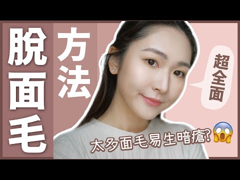 很多人不知道的一個⚠️貼服底妝秘訣⚠️ 即時美白🤩均勻膚色🤤 各種脫毛方法的好壞處✔️