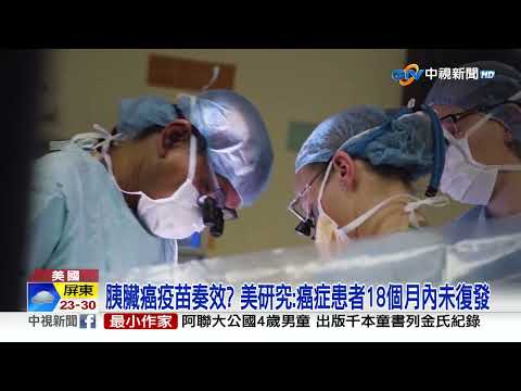 胰臟癌疫苗奏效? 美研究:癌症患者18個月內未復發│中視新聞 20230512