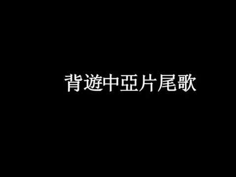 50日背遊中美/背遊中亞/背遊摩洛哥 片尾歌BGM
