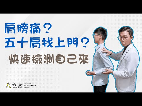 肩膀痛？五十肩？肌腱炎還是肩周炎？快速檢測自己來 ep.10【大安國際物理治療中心】