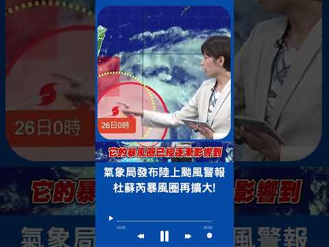 氣象局發布陸上+海上颱風警報!