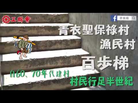 ＃麥美娟【青衣聖保祿村漁民村百步梯 村民行足半世紀 】