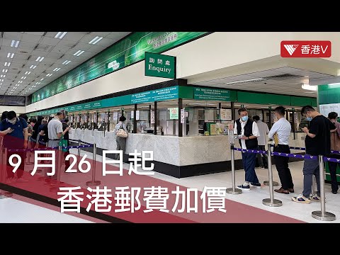 9月26日起香港郵費加價！本地信件加價至2.2元｜#香港v