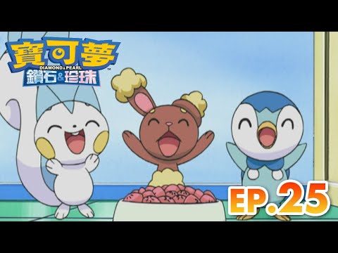 寶可夢 鑽石＆珍珠 | 第25集 怪傑羅絲雷朵與花之傳說! | 寶可夢 官方