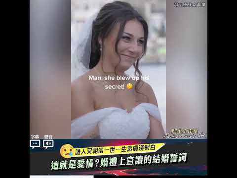 【這就是愛情?】在婚禮上宣讀的結婚誓詞