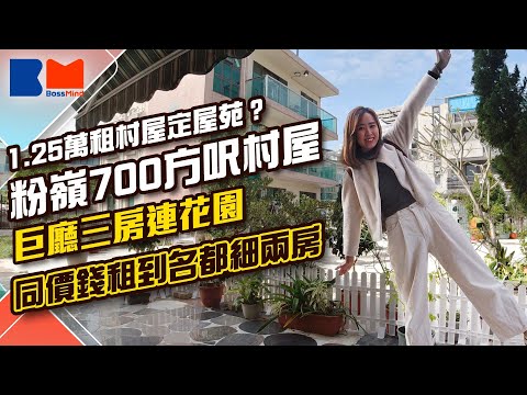 村屋定屋苑？ 12,500蚊租粉嶺700方呎村屋 巨廳三房連花園  相同價錢租到名都細兩房｜#成交｜#名都｜#租盤｜#通關｜#村屋｜#粉嶺｜#龍躍頭｜#永寧村｜#睇樓大JAY級丨#bossmind